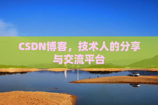 CSDN博客，技术人的分享与交流平台